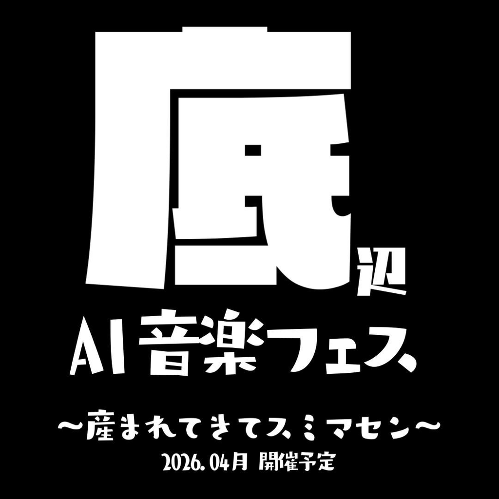 底辺AI音楽フェス